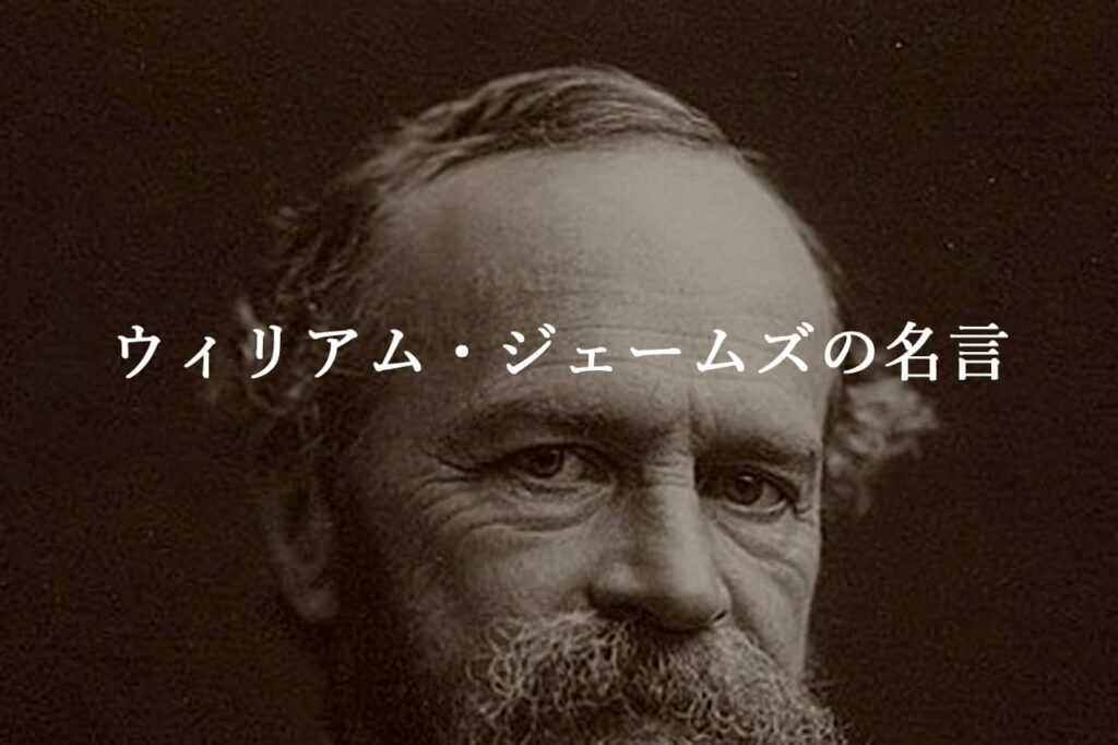 ウィリアム ジェイムズの名言セレクション 名言ラボ