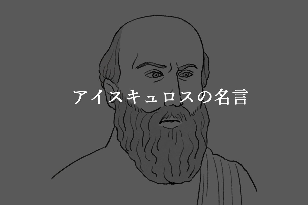 アイスキュロスの名言 名言ラボ