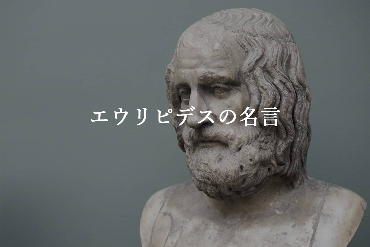 エウリピデスの名言セレクション8選 | 名言ラボ