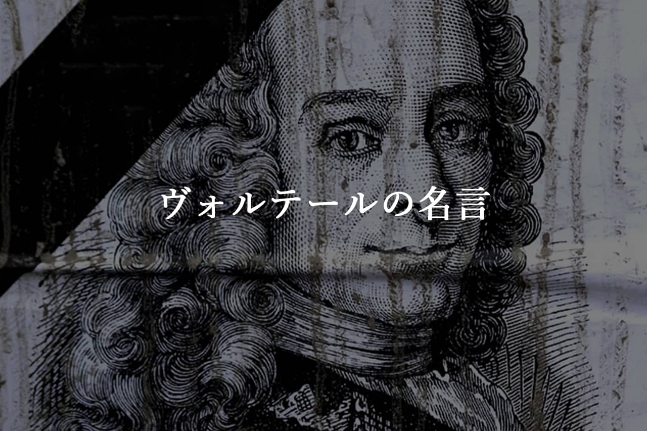 ヴォルテールの名言セレクション10選 | 名言ラボ