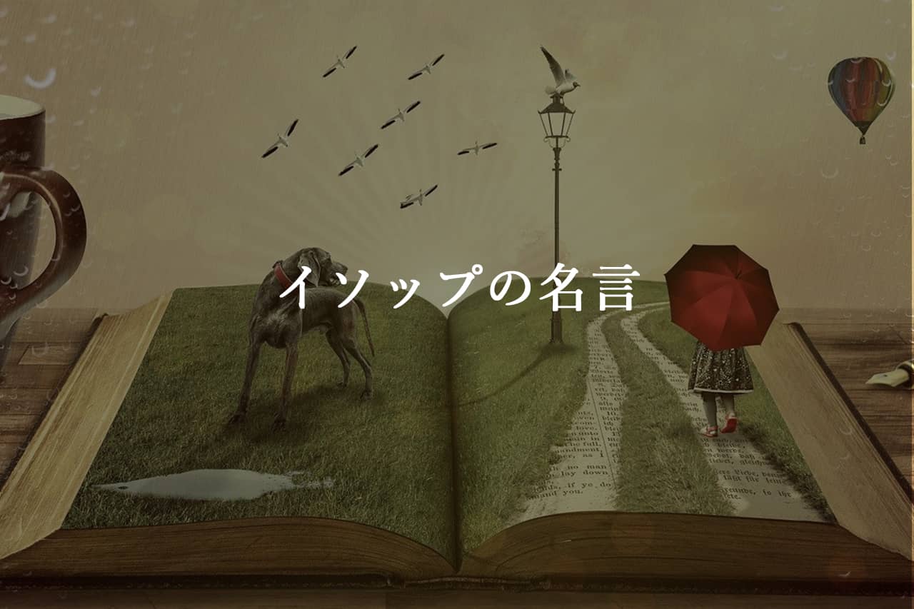 イソップの名言【イソップ童話作者のことば】