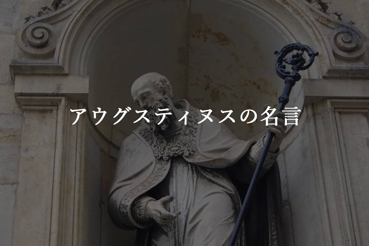 アウグスティヌスの名言5選【時間論で知られる哲学者】