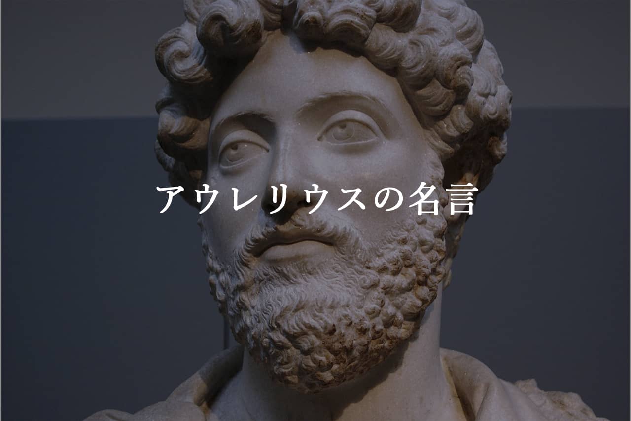 アウレリウスの名言【自省録で知られるローマ皇帝のことば】