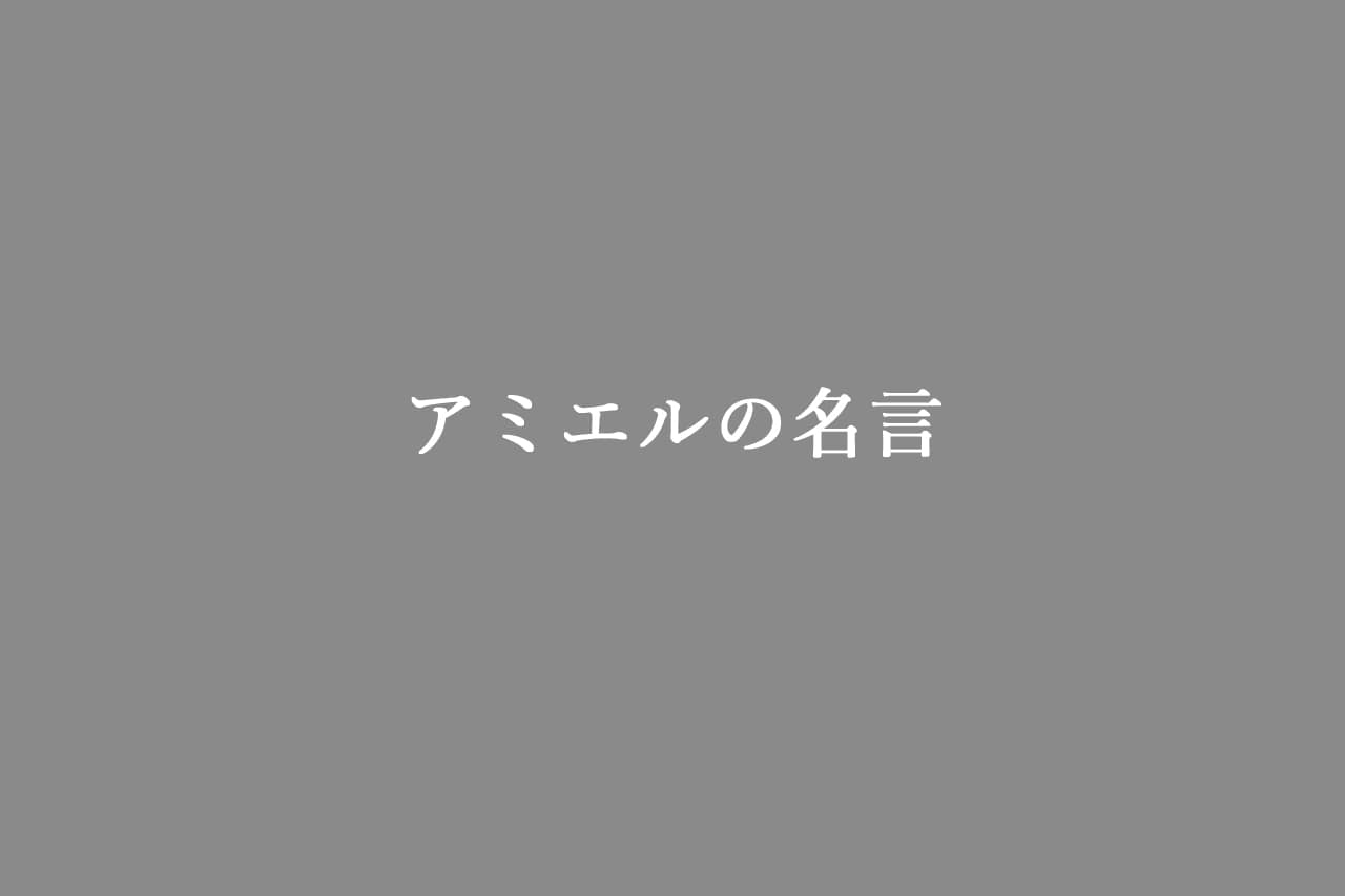 アミエルの名言８選