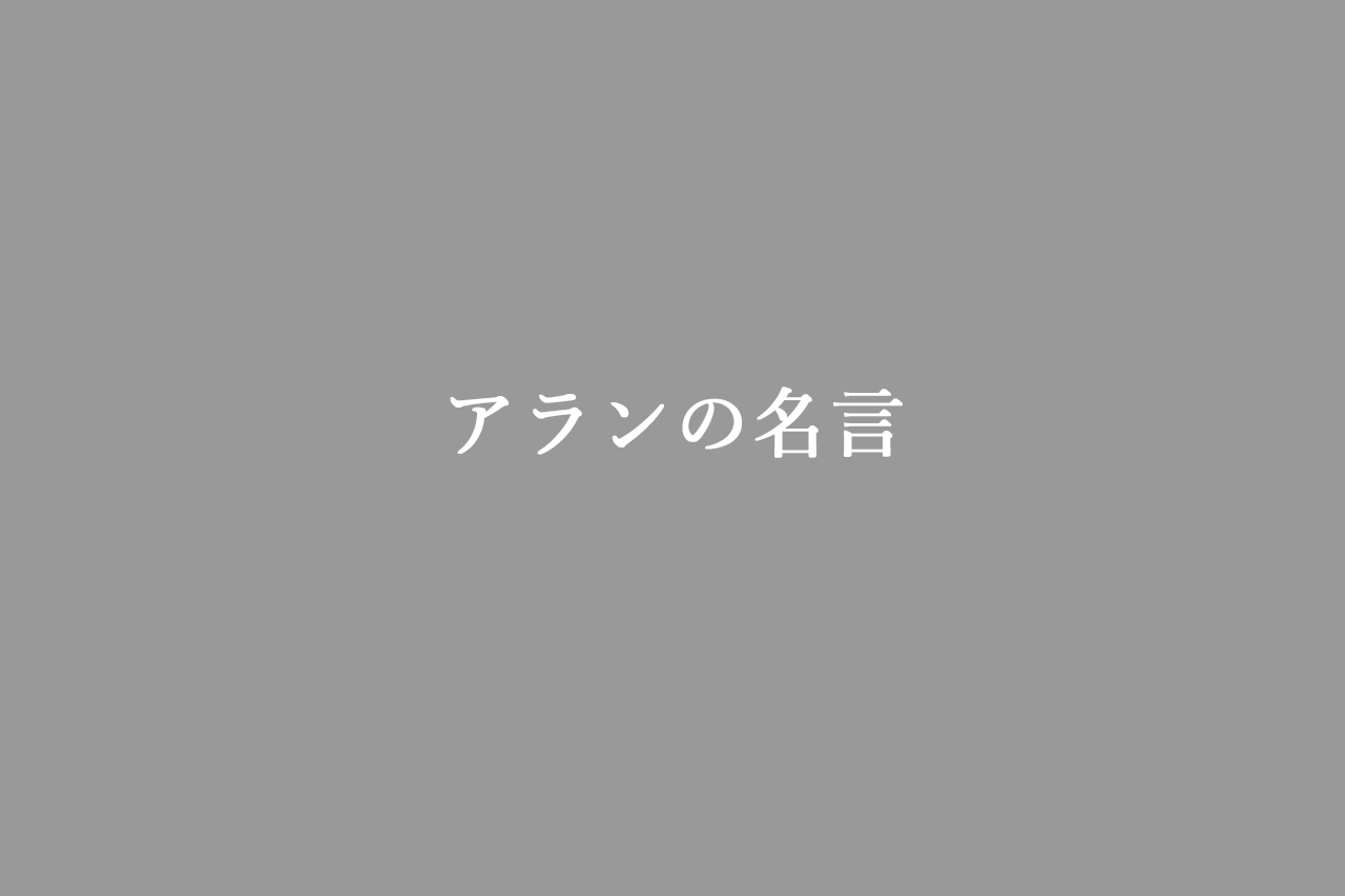 アランの名言6選【幸福論の著者が紡ぐ珠玉のことば】