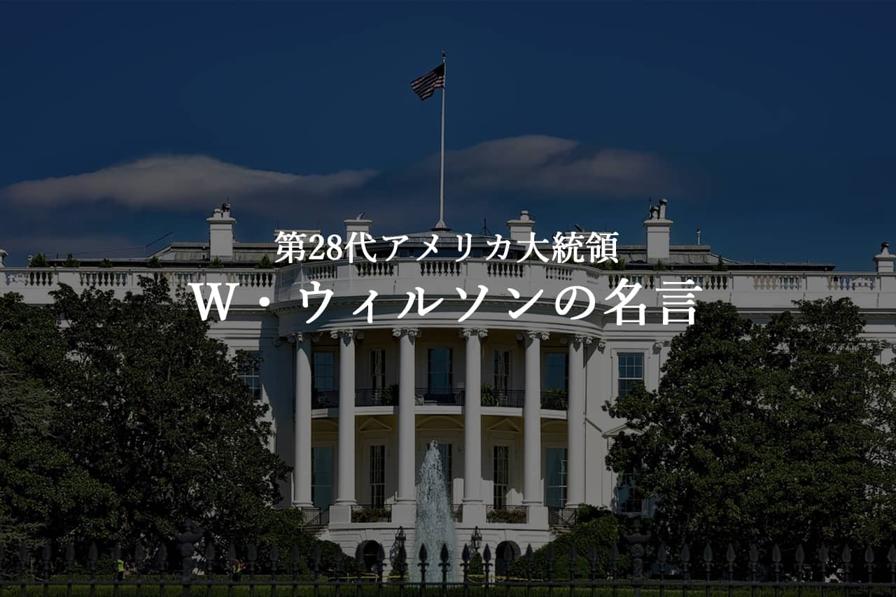 ウィルソンの名言【第28代アメリカ合衆国大統領のことば】