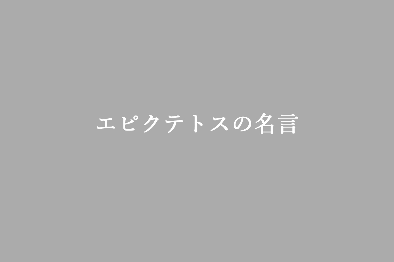 エピクテトス 名言