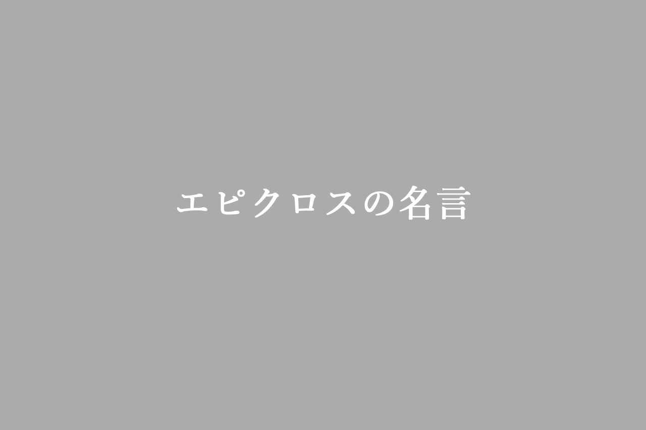 エピクロス 名言