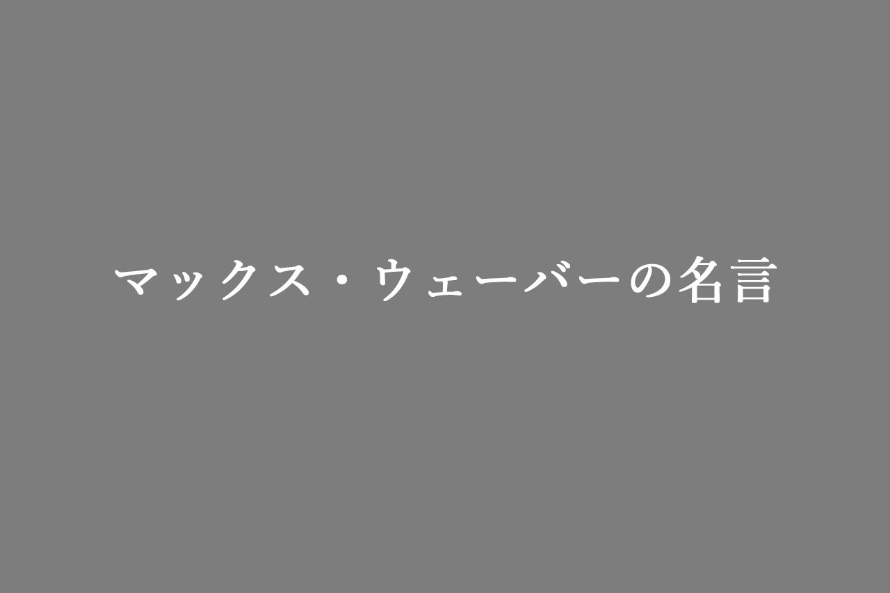 マックス ウェーバー 名言