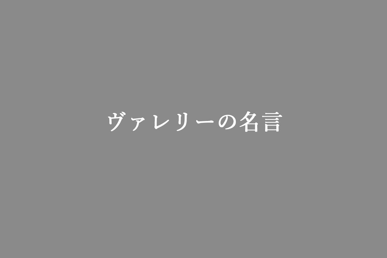 ヴァレリー 名言