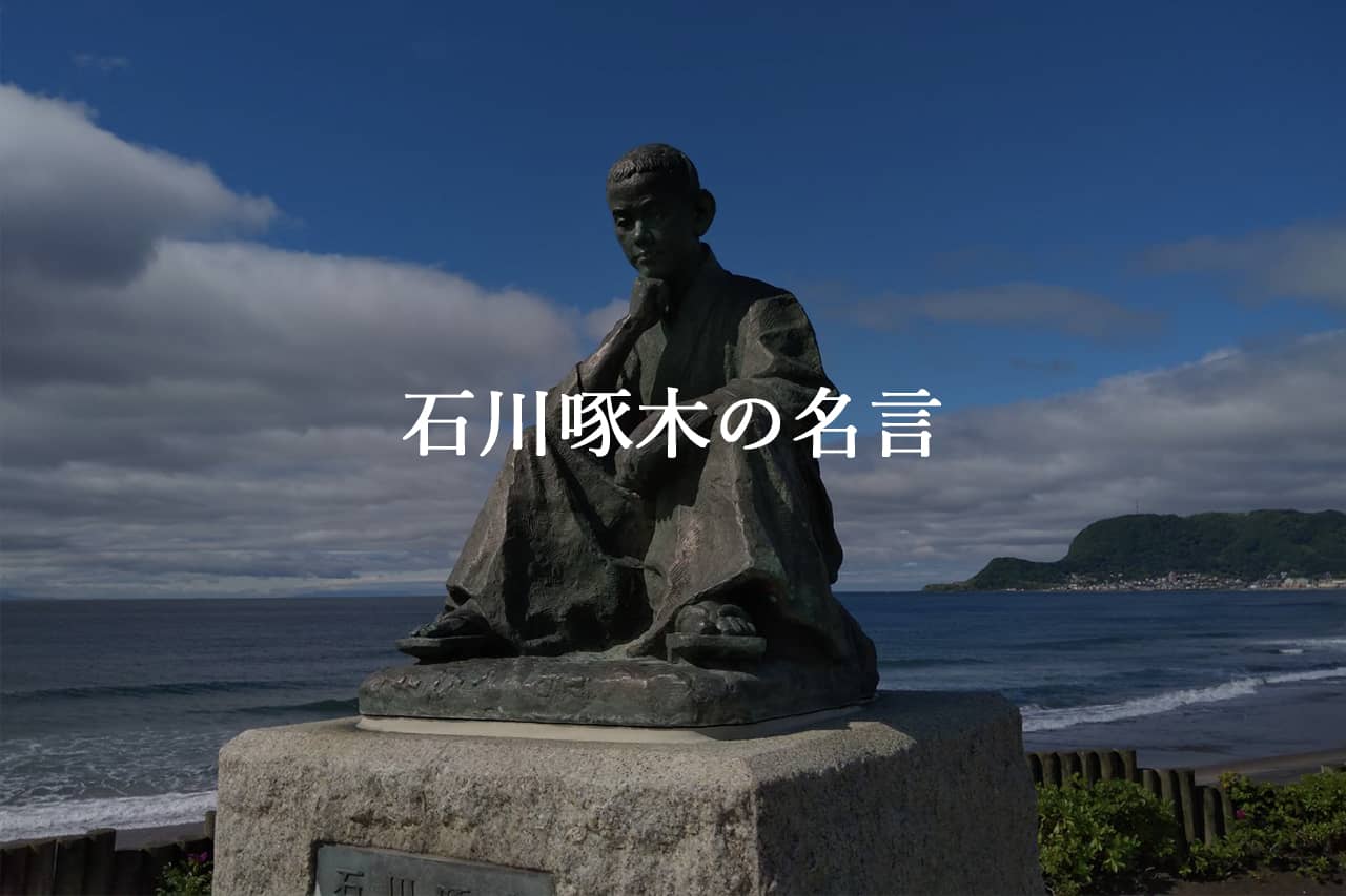 石川啄木 の名言【明治期の偉大な詩人のことば】