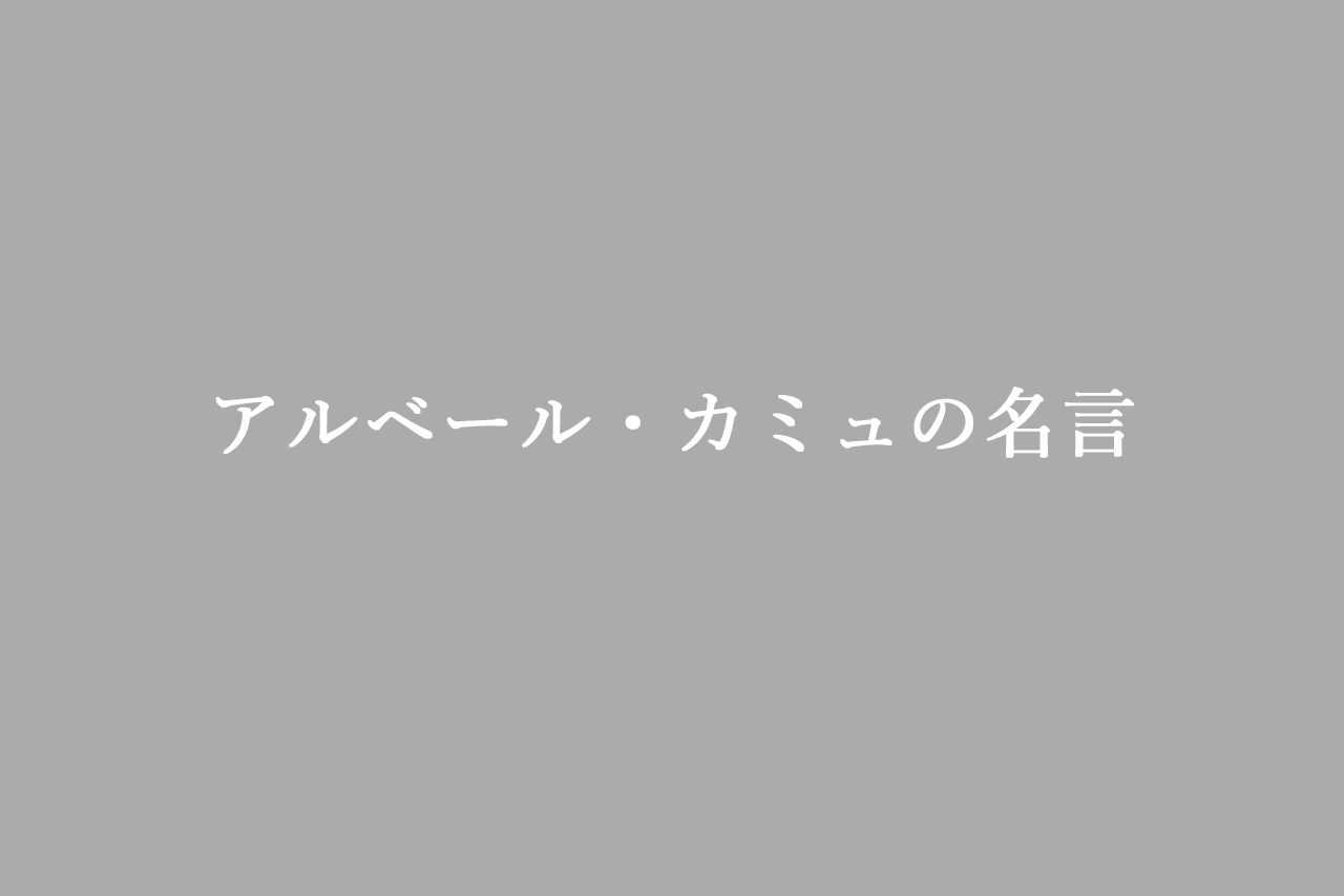 アルベール・カミュの名言セレクション