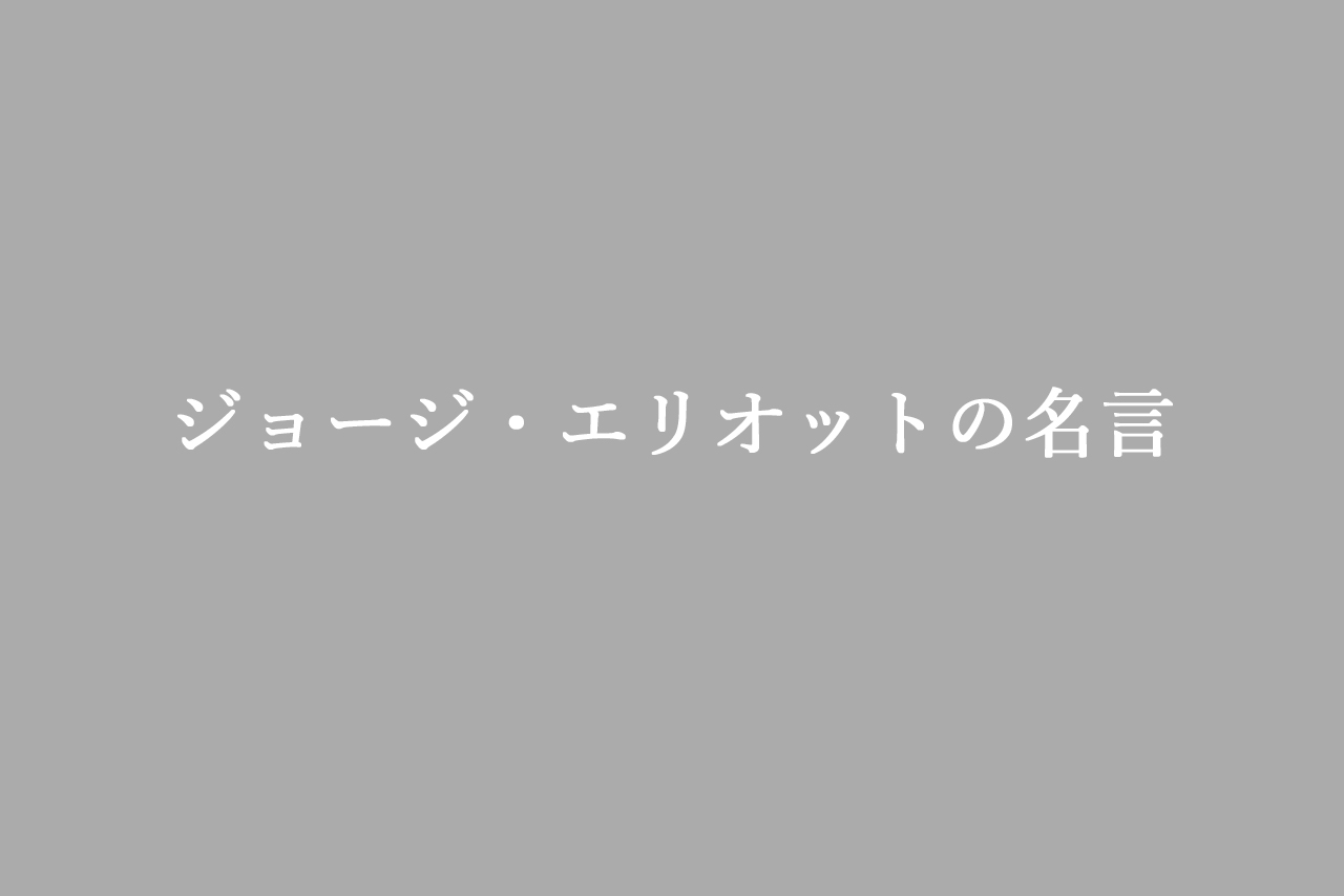 ジョージ・エリオットの名言セレクション