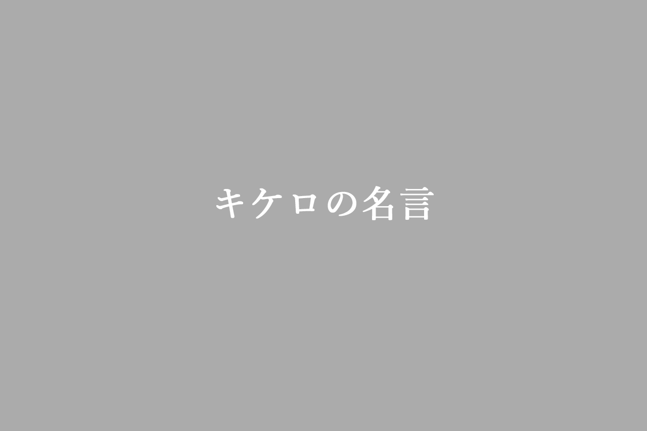 キケロの名言セレクション