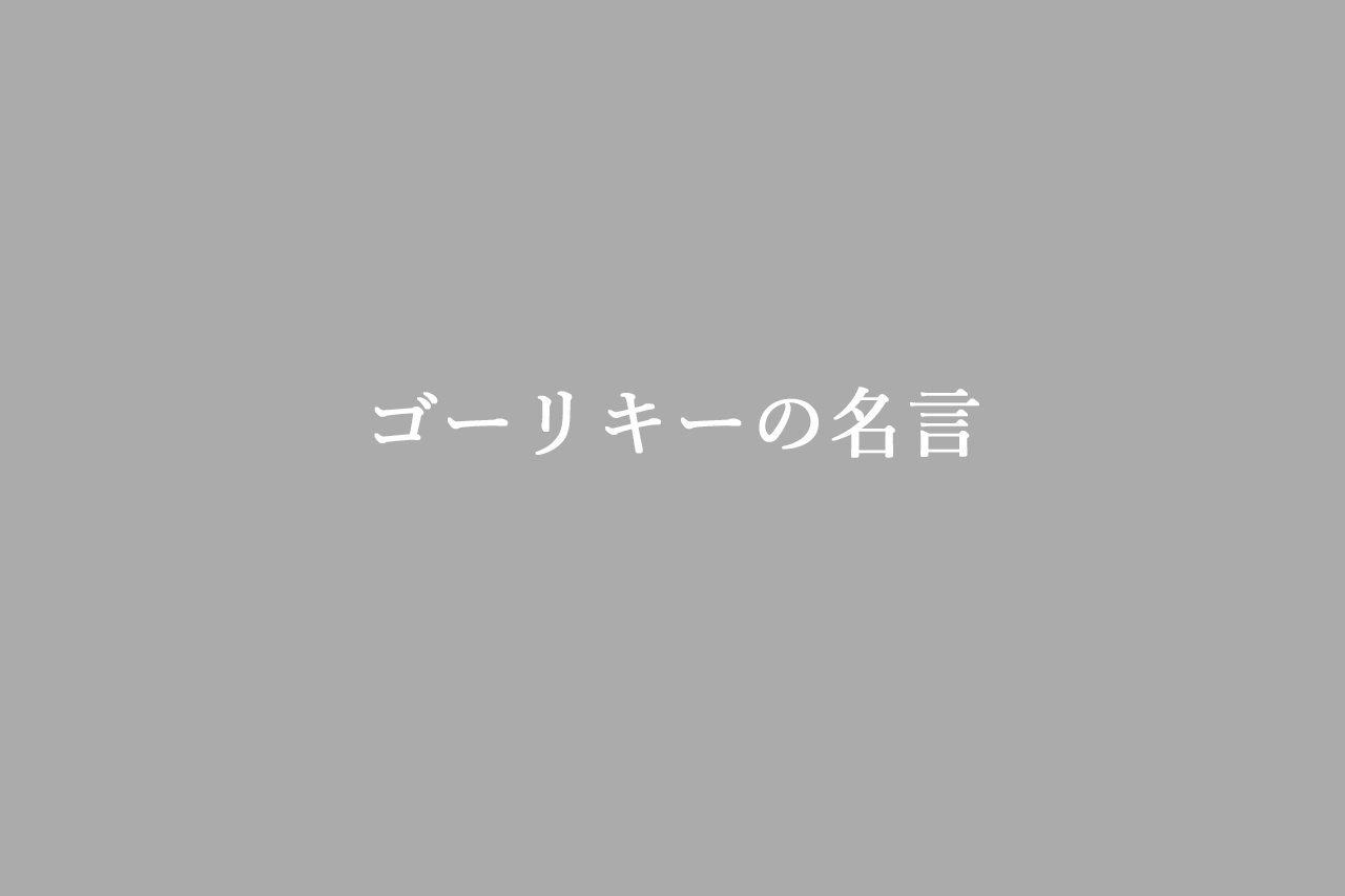 ゴーリキーの名言セレクション