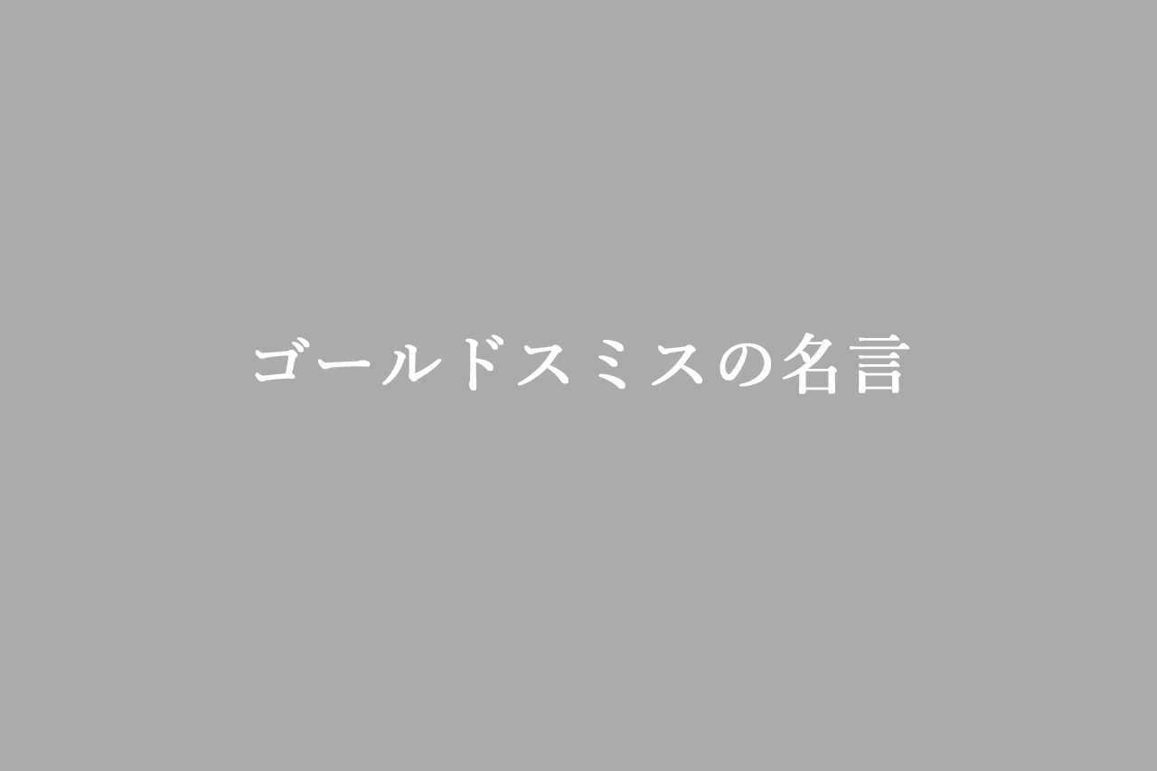 ゴールドスミスの名言セレクション