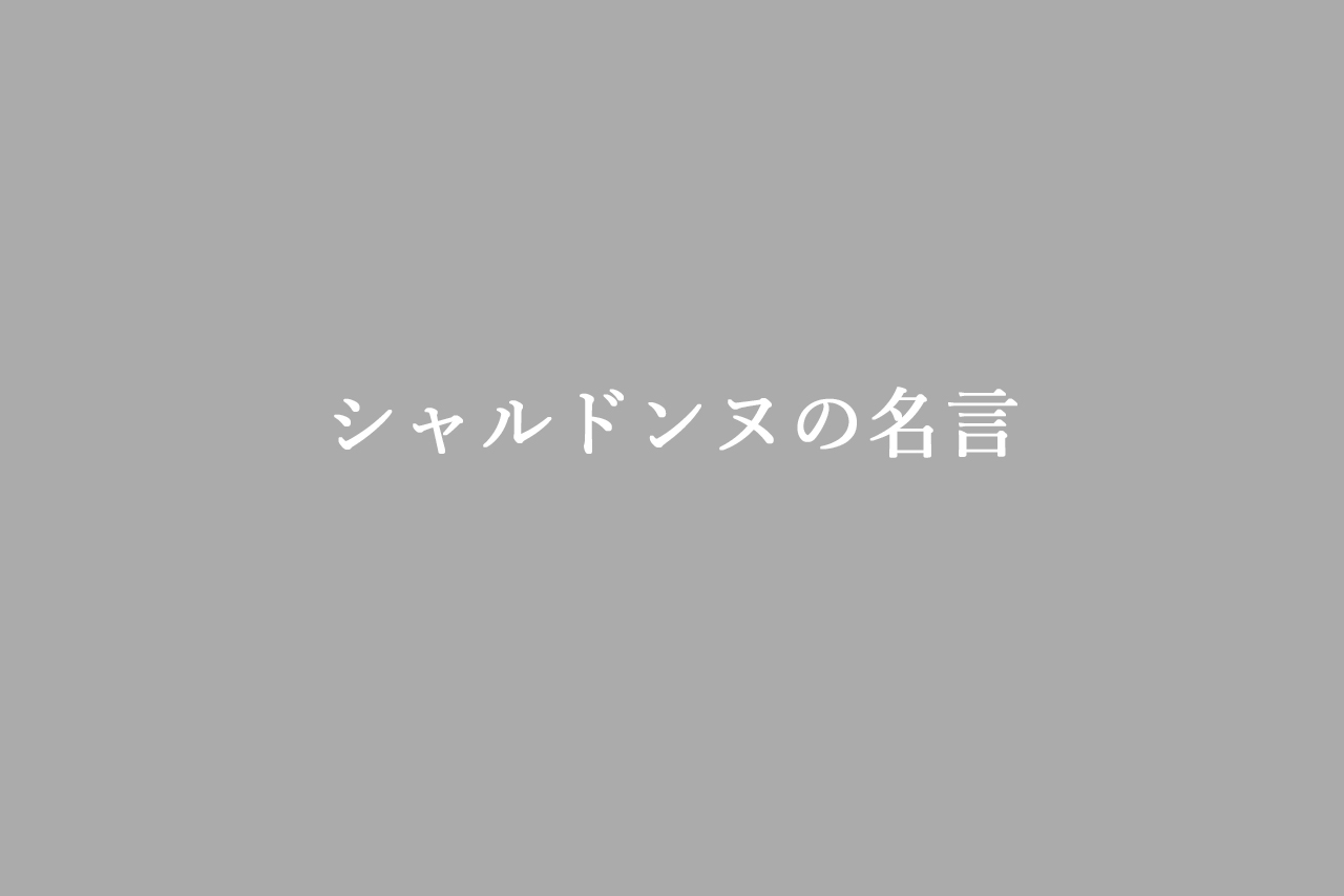 シャルドンヌの名言セレクション