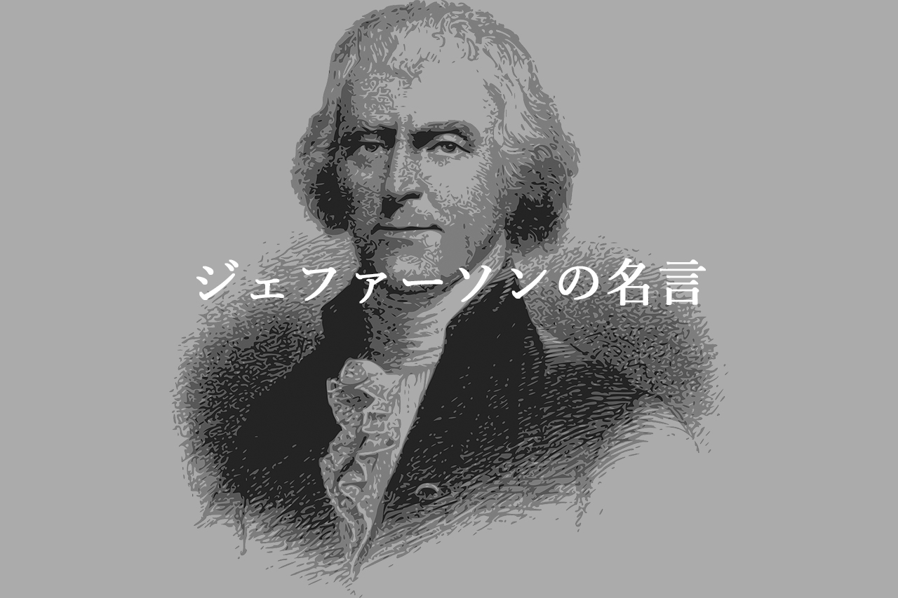 ジェファーソンの名言【第3代アメリカ合衆国大統領のことば】