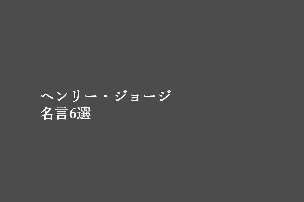 ヘンリー・ジョージの名言セレクション6選 | 名言ラボ