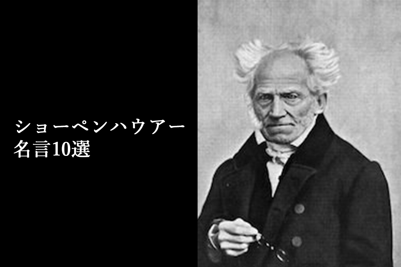 ショーペンハウアーの名言13選