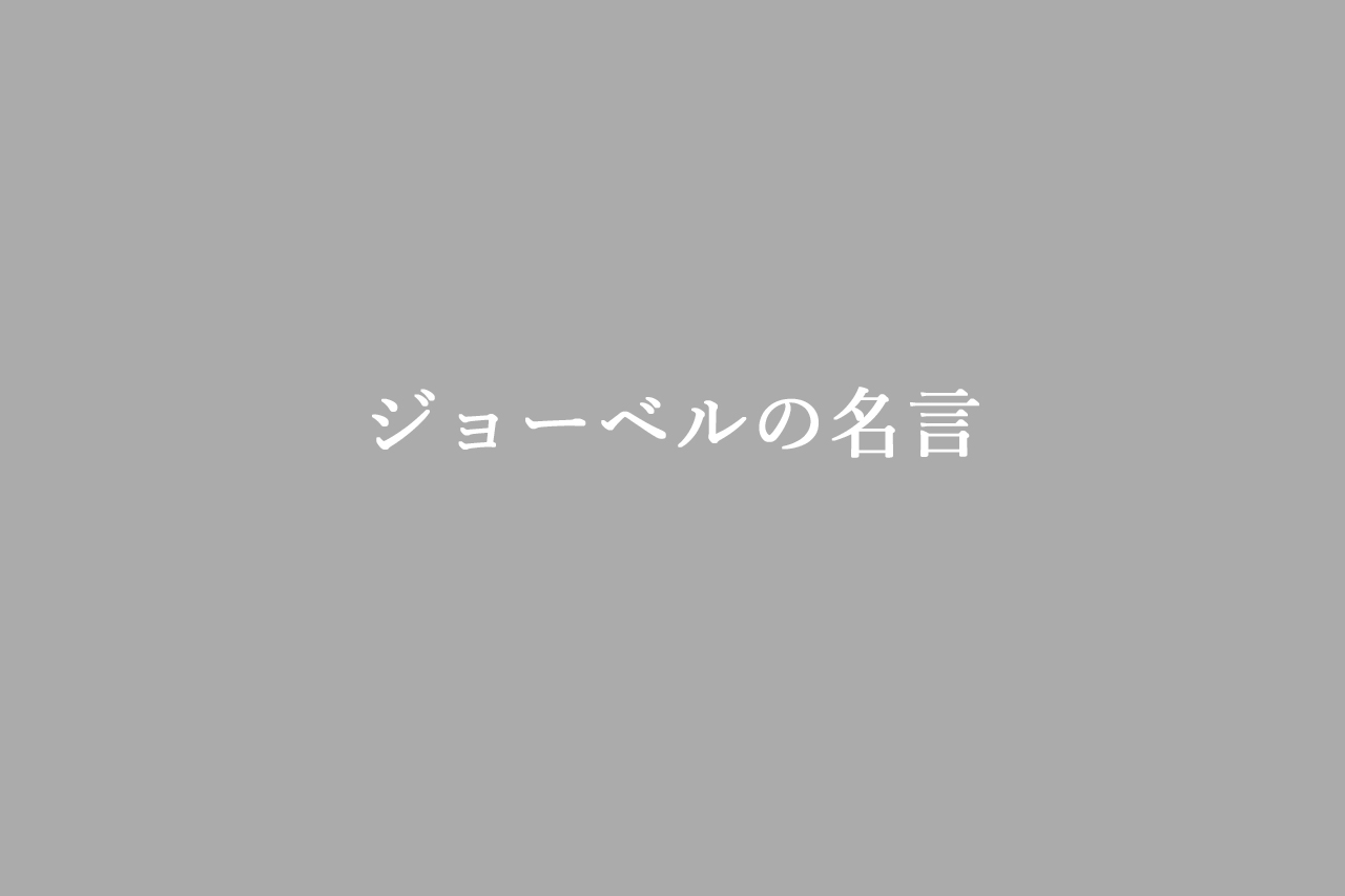 ジョーベル 名言