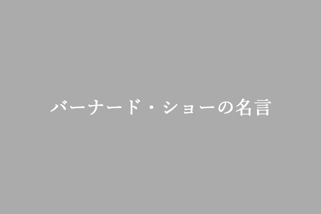 バーナード・ショーの名言10選