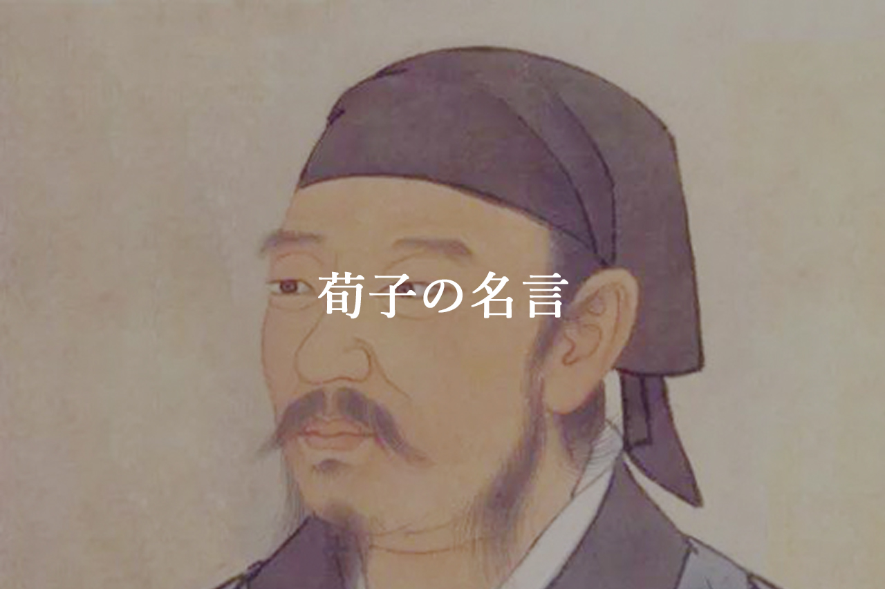 荀子 名言