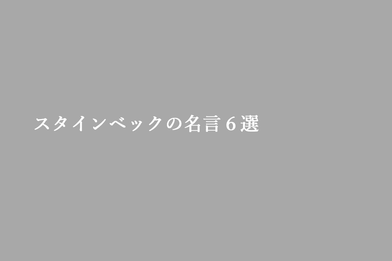 スタインベックの名言6選 | 名言ラボ