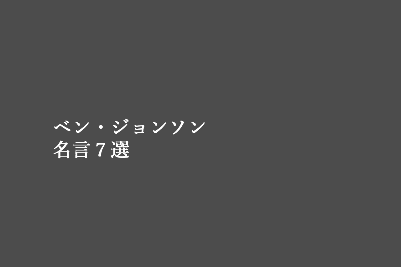 ベン・ジョンソンの名言7選 | 名言ラボ
