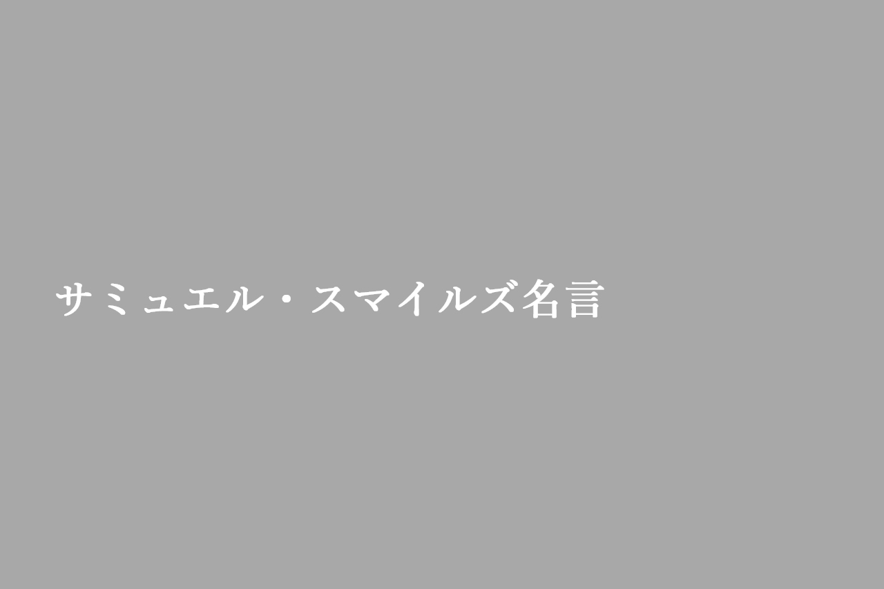 サミュエル・スマイルズ 名言