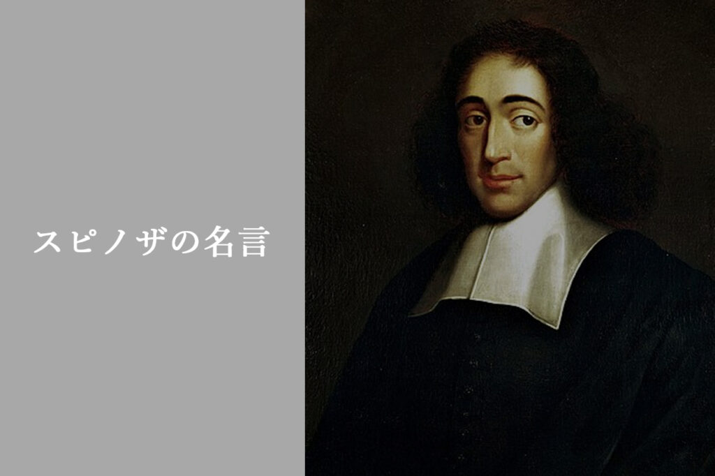 スピノザの名言セレクション 名言ラボ