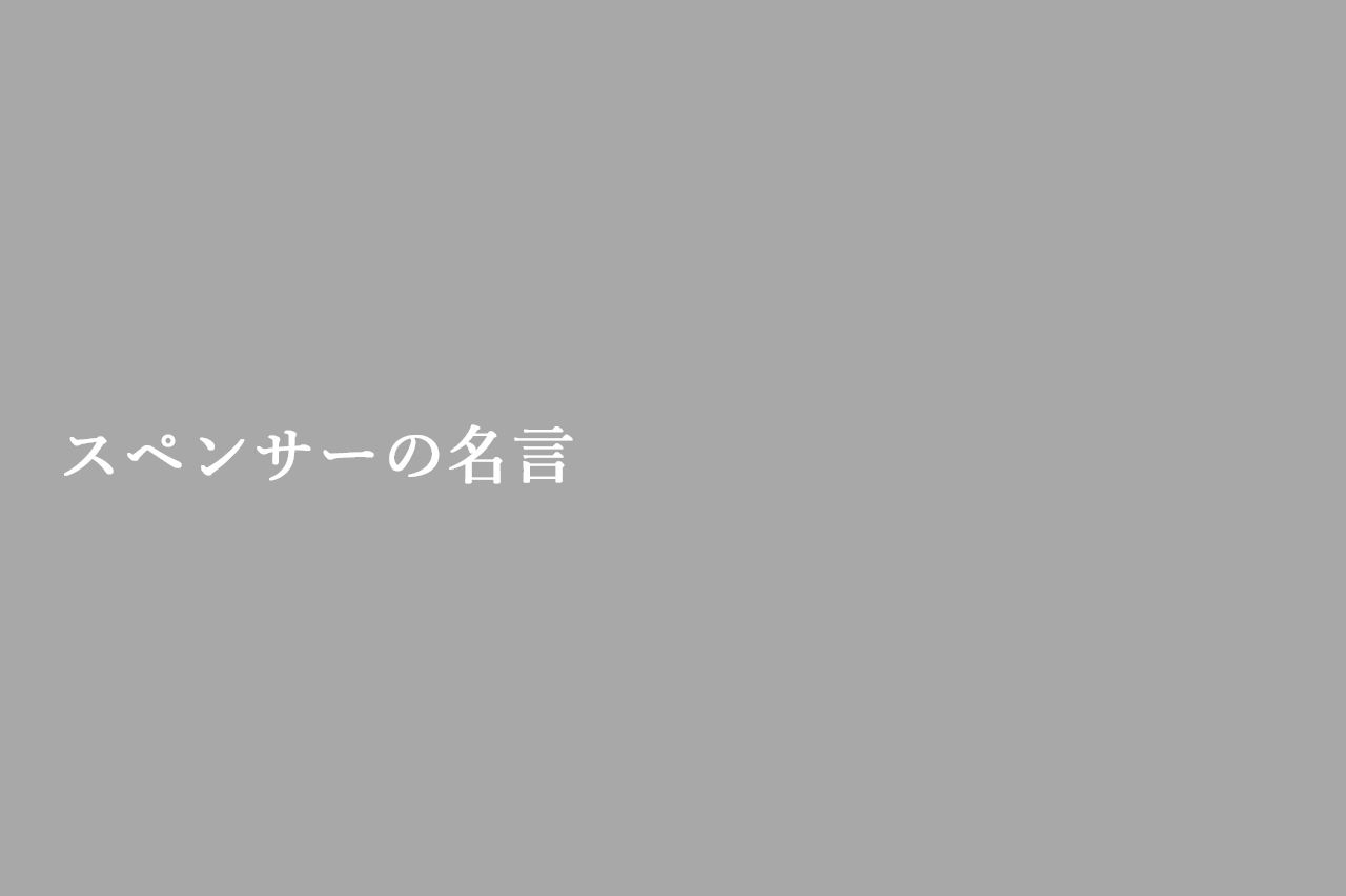 スペンサーの名言